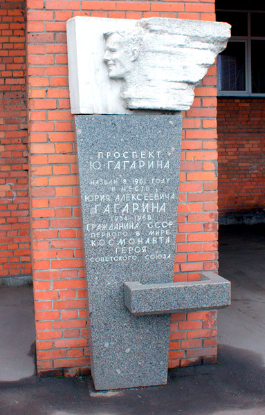 Мемориальная доска Ю.А. Гагарину, проспект Юрия Гагарина, 1. Фото из открытых источников