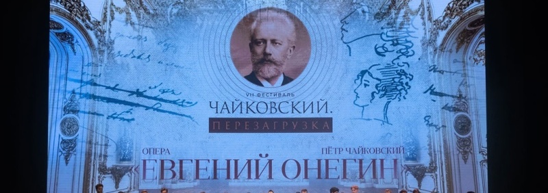 Фото заставки: vk.com/festivaltchaikovsky