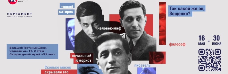 «Такой Зощенко?!». Фестиваль к 130-летию со дня рождения писателя (16 мая – 30 июня 2024 года)