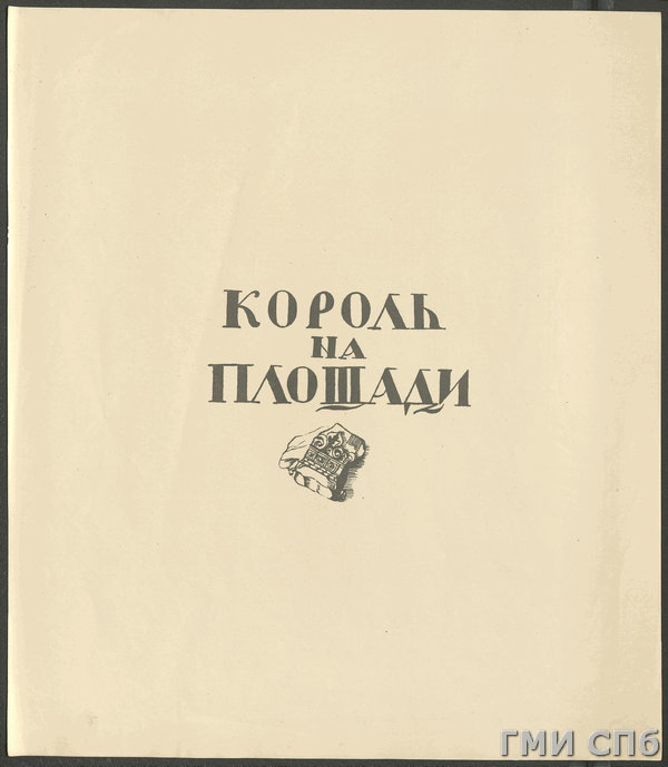 Обложка книги «Король на площади».