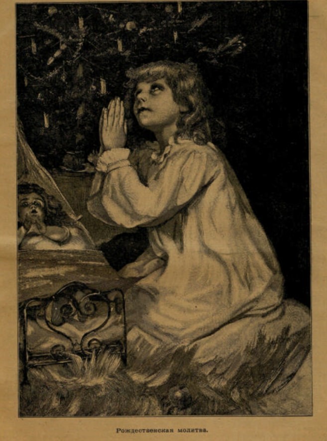 Иллюстрация из журнала «Родина» от 26 декабря 1899 года. Из фондов Президентской библиотеки