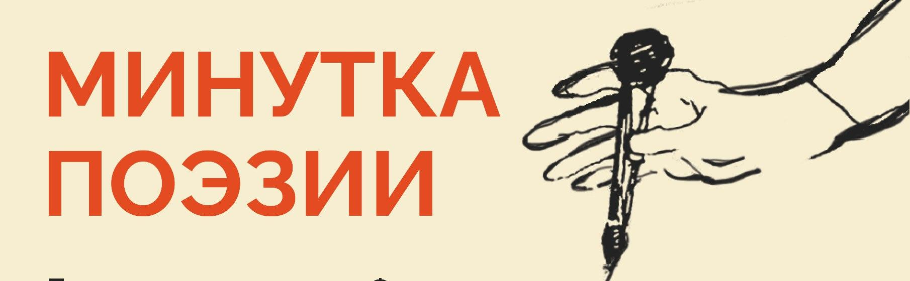 Правообладатель фото: пресс-служба проекта «Минутка поэзии».