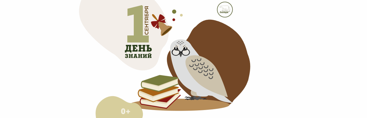1 сентября можно провести в мире животных