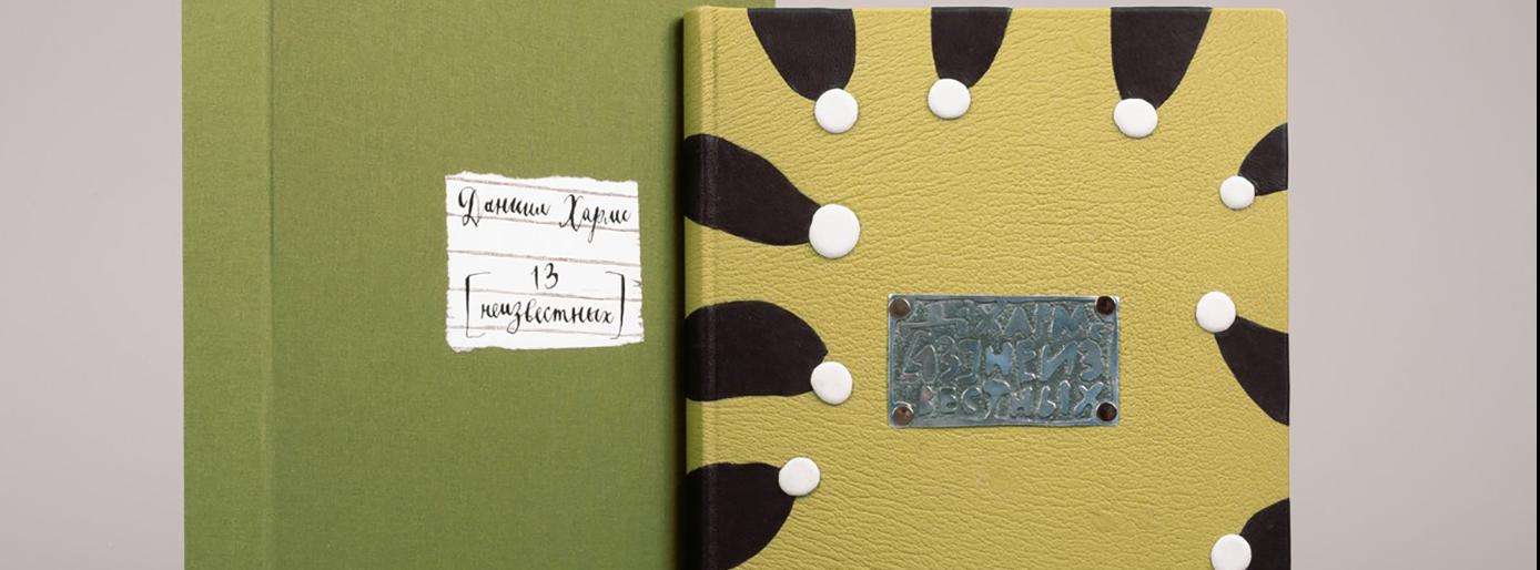 Обложка: Книга художника. Даниил Хармс. 13 неизвестных. Санкт-Петербург: Издательство «Вита Нова», 2013.
