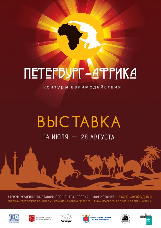 Выставка «Санкт-Петербург-Африка. Контуры взаимодействия» в историческом парке «Россия моя история»
