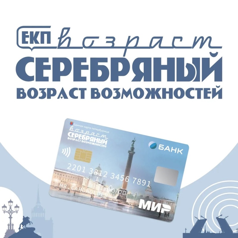 ЕКП «Серебряный возраст» расширяет доступность