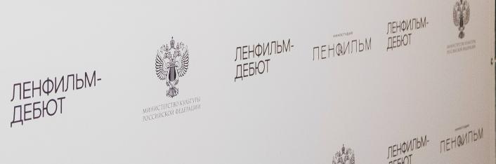 Пятый сезон лаборатории «Ленфильм-дебют» открыт