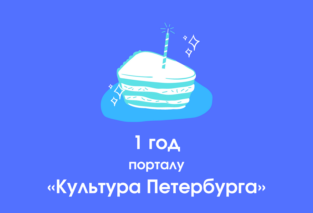 Первый день рождения портала «Культура Петербурга»