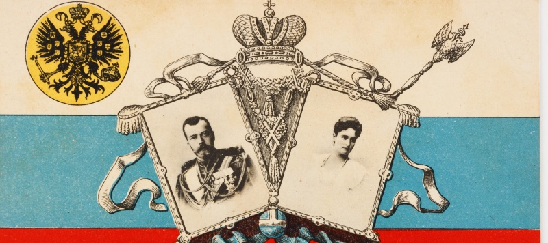 Обложка: Неизвестный автор. Открытка. «Боже царя храни!». 