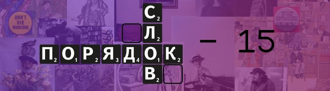 Обложка: «Порядок слов» отметит свое пятнадцатилетие большим фестивалем 