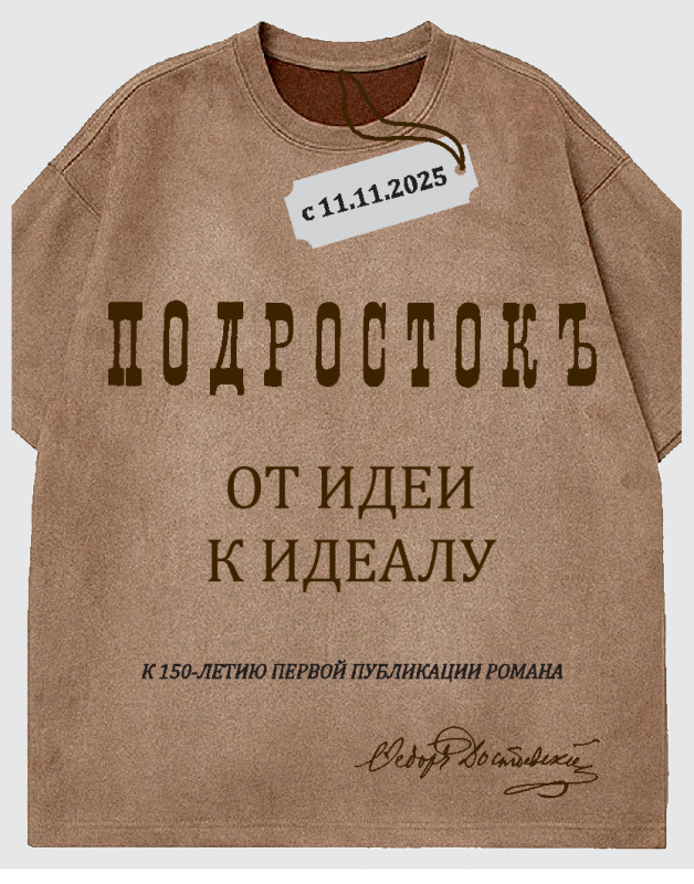 В Музее Достоевского откроют выставку «Подросток»: от идеи к идеалу. К 150-летию первой публикации романа» 