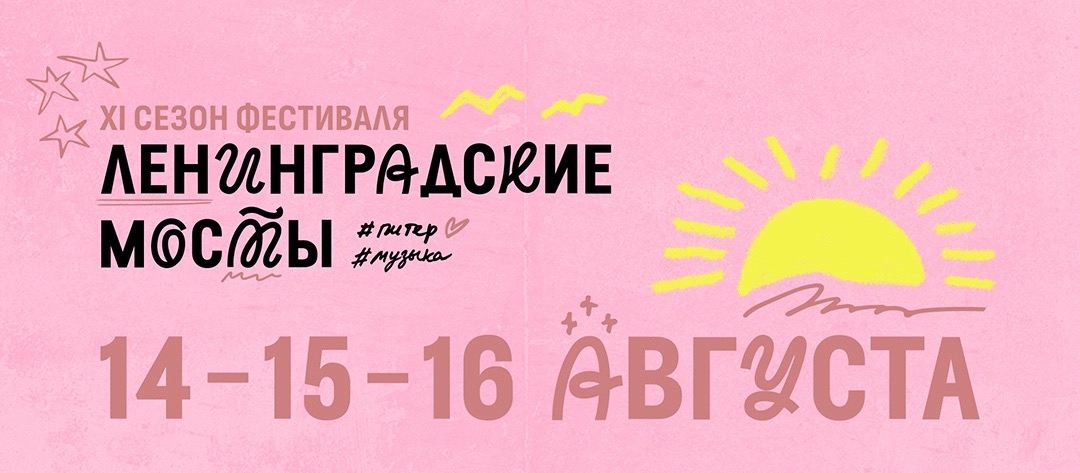 Правообладатель фото: Пресс-служба фестиваля «Ленмосты». 