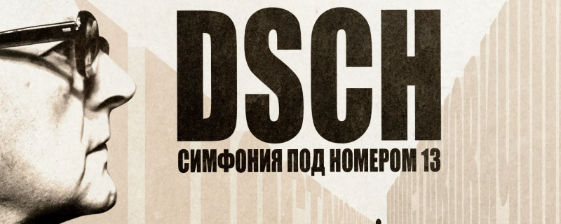 Обложка: В «Авроре» покажут премьеру фильма о Тринадцатой симфонии Шостаковича  