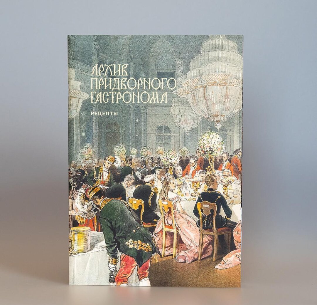 Эрмитаж выпустил книгу, рассказывающую о трапезах российского императорского двора1