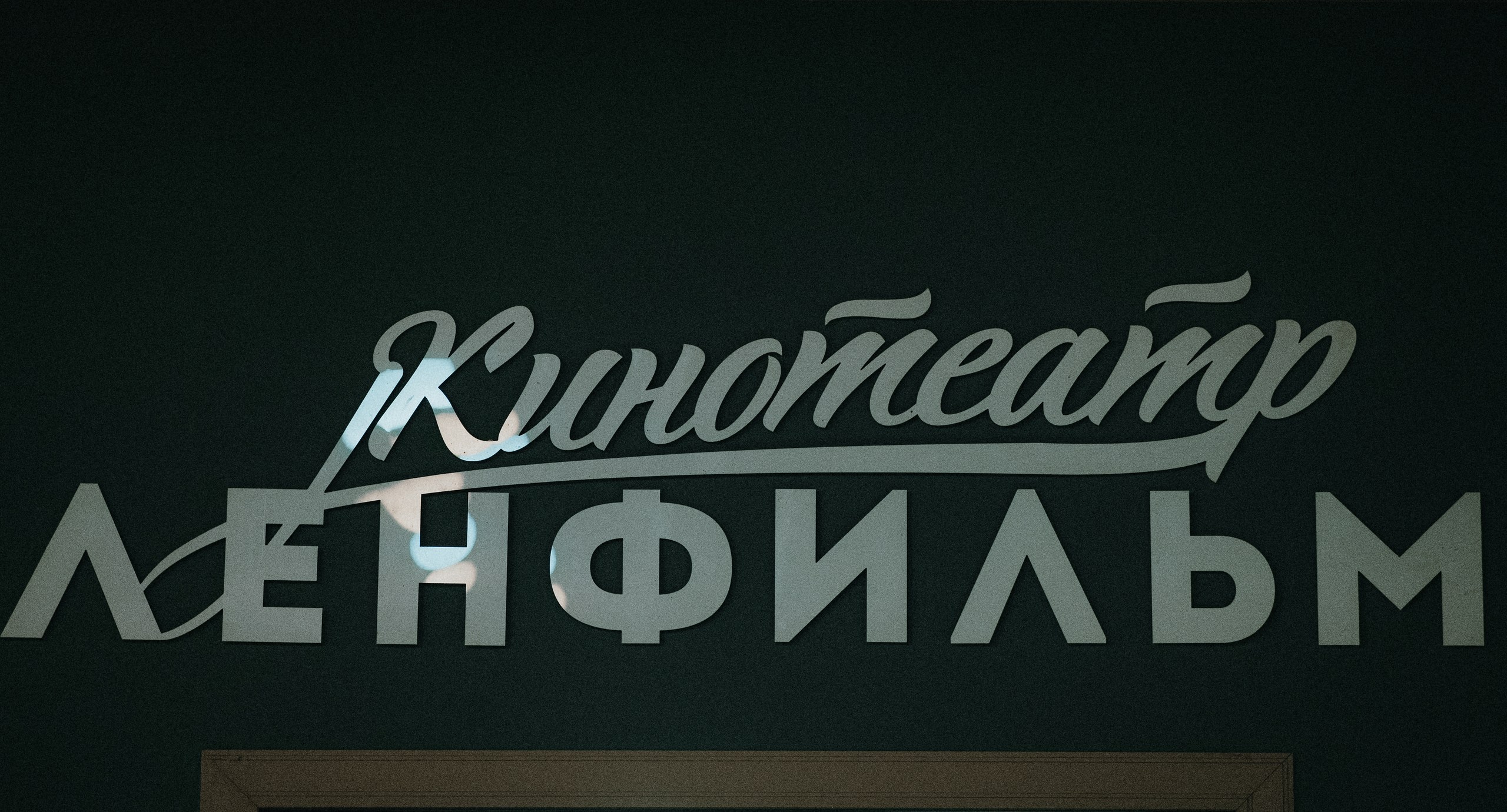 На «Ленфильме» состоялась премьера фильма «Одна память на двоих»1