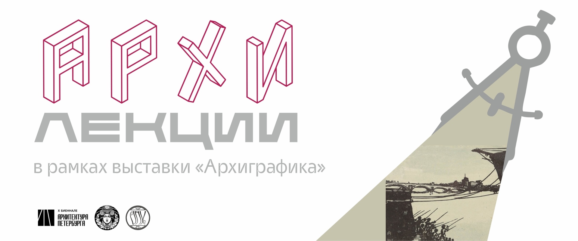 Выставку «Архиграфика. Печать города» дополнят бесплатные лекции 