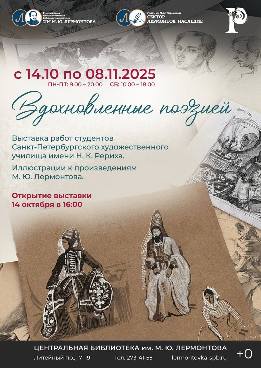 «Вдохновленные поэзией» студенты представят свои работы в Лермонтовке 1