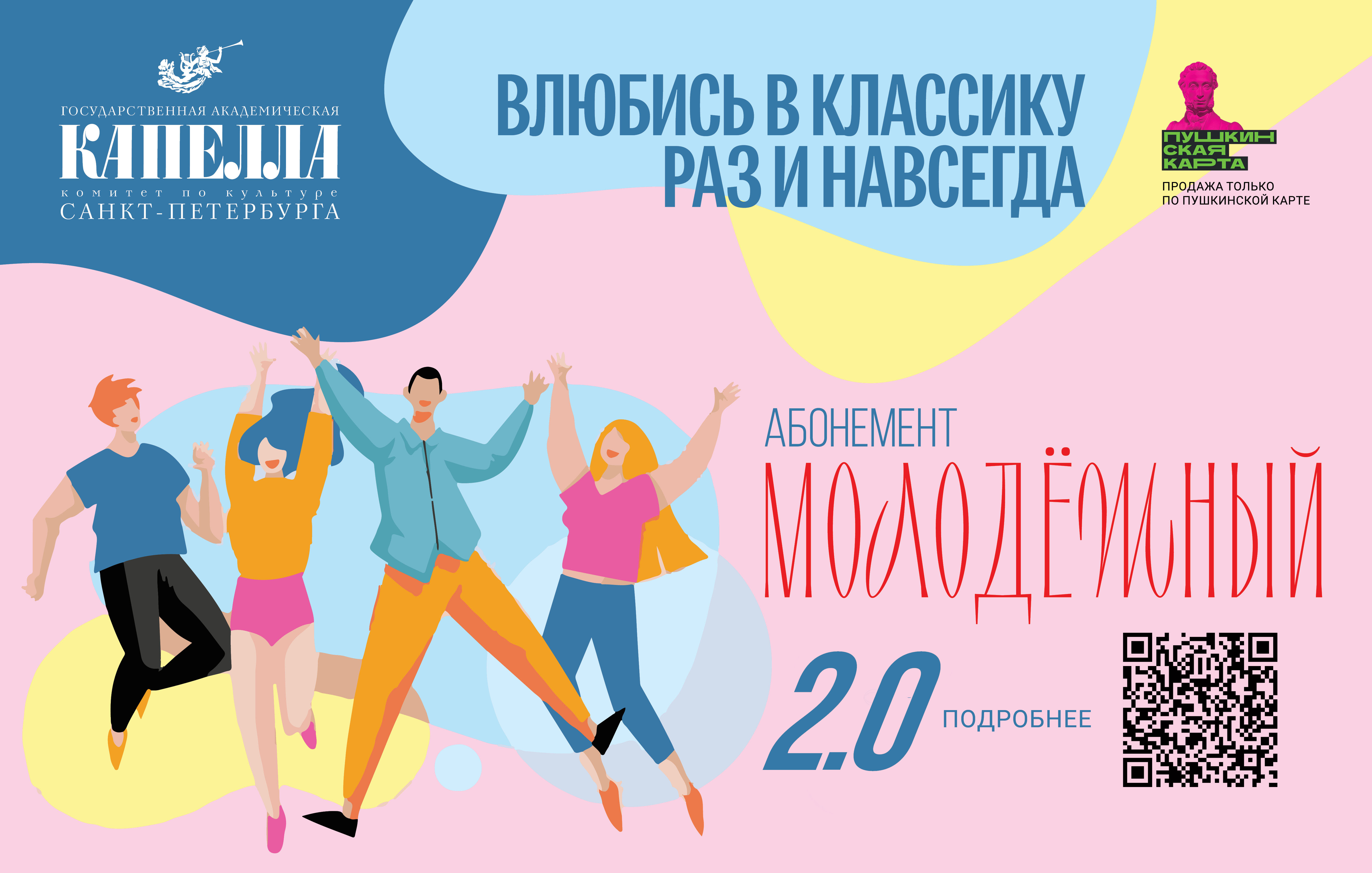 Капелла Санкт-Петербурга запустила абонементы для молодежи по Пушкинской карте2
