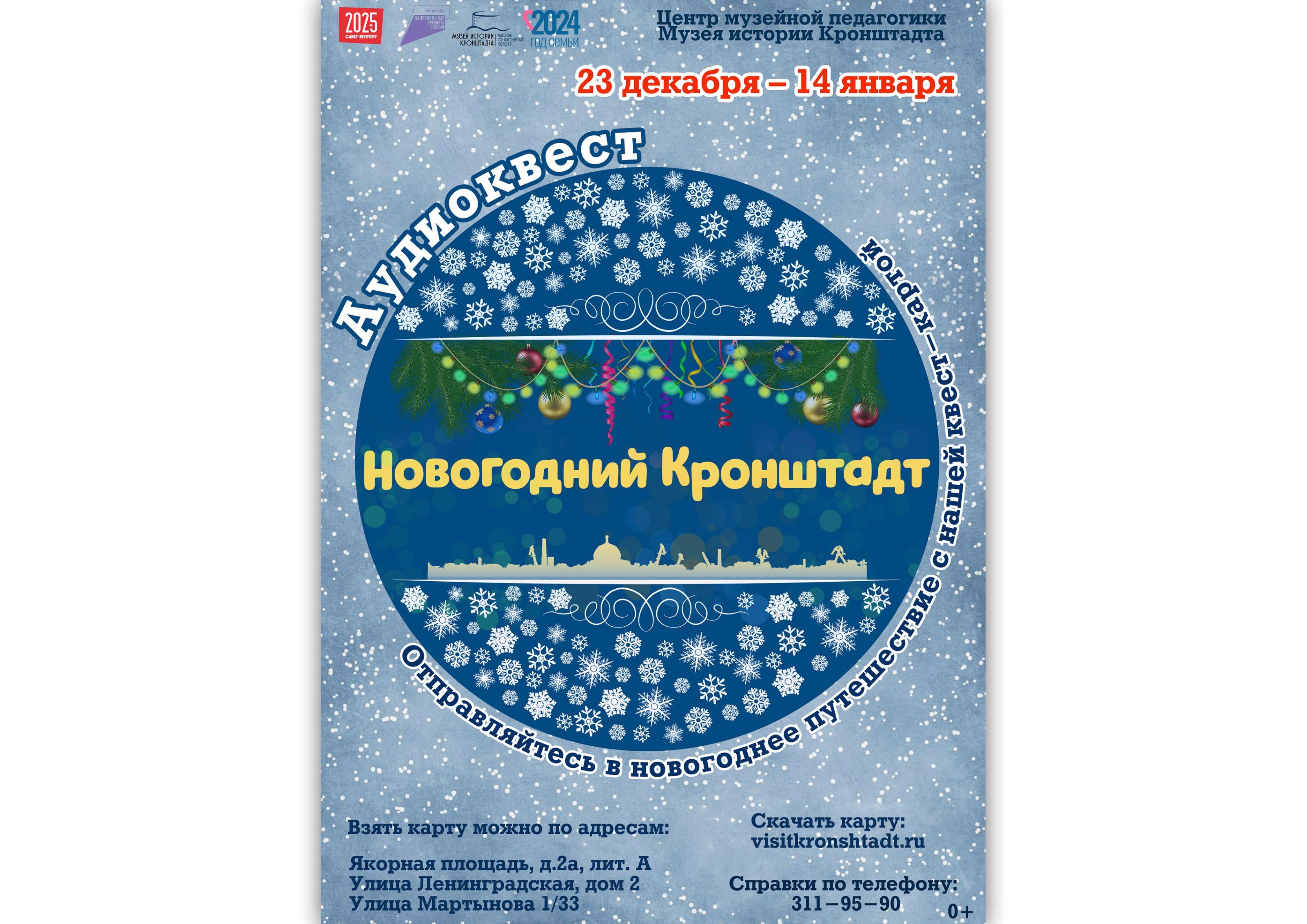 23.12.2024-14.01.2025 Аудиоквест «Новогодний Кронштадт»