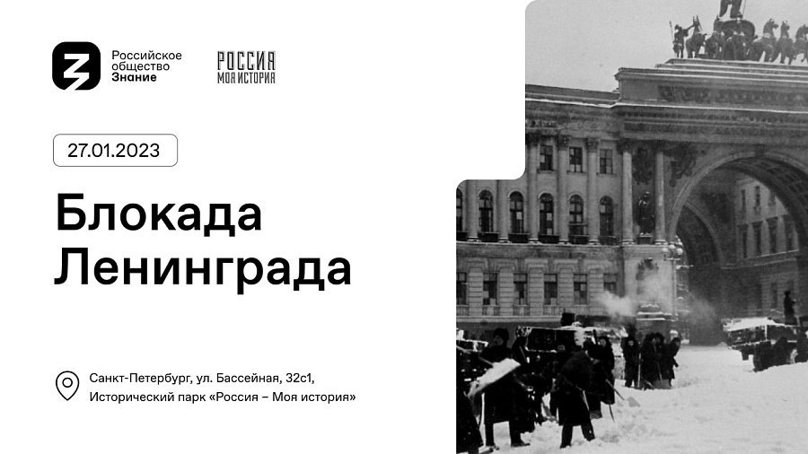 Просветительский форум «Блокада Ленинграда» пройдет в Историческом парке