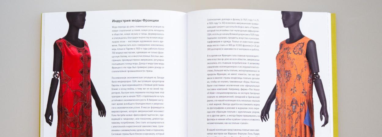 Обложка: Эрмитаж выпустил книгу о моде ар-деко