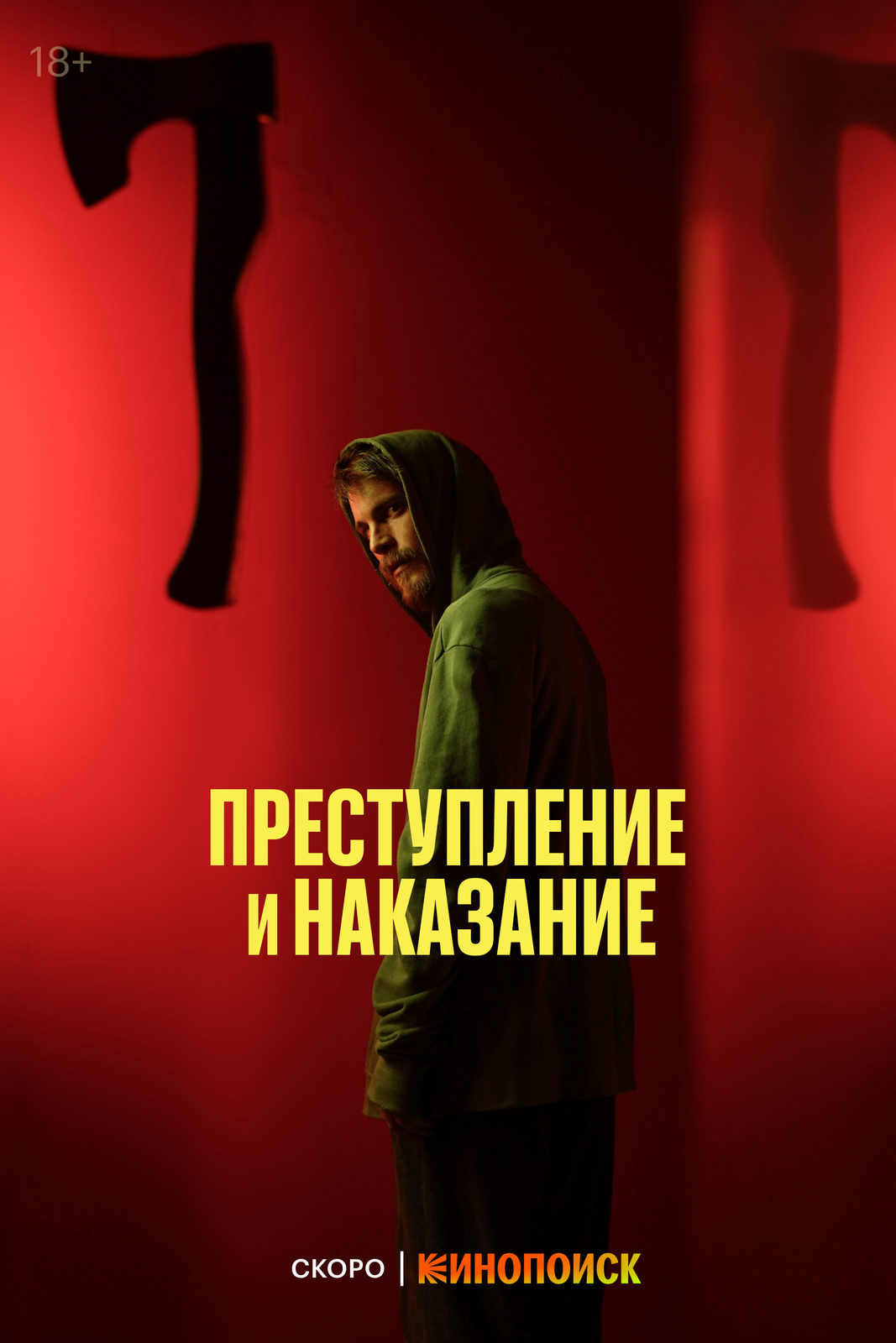 «Тварь ли я дрожащая или право имею» - по роману «Преступление и наказание» сняли сериал 1