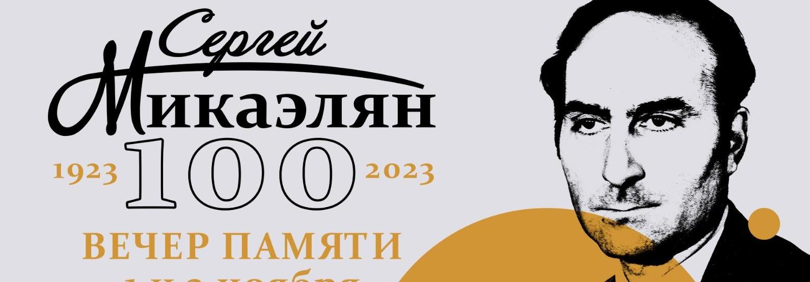 Обложка: На «Ленфильме» отметят 100-летие Сергея Микаэляна