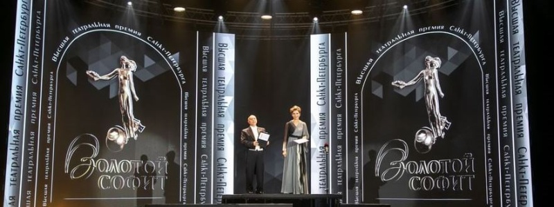 «Золотой софит» Церемония вручения Высшей театральной премии Санкт-Петербурга (13 ноября 2023 года)