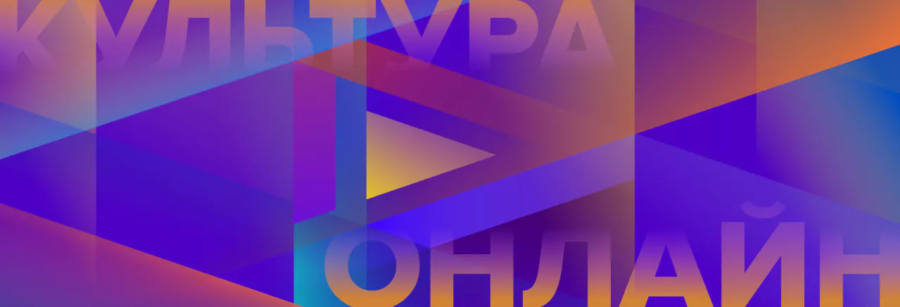 Премия «Культура онлайн» продлила сроки приема заявок