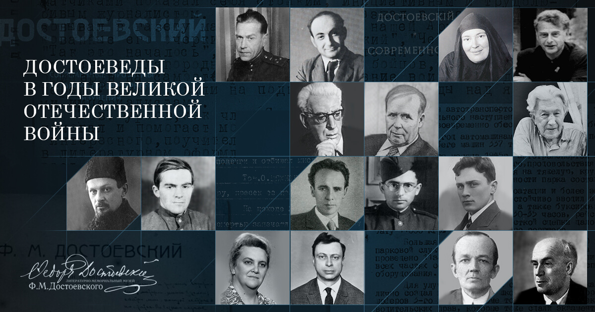 В Музее Достоевского расскажут о жизни знаменитых достоеведов в годы войны