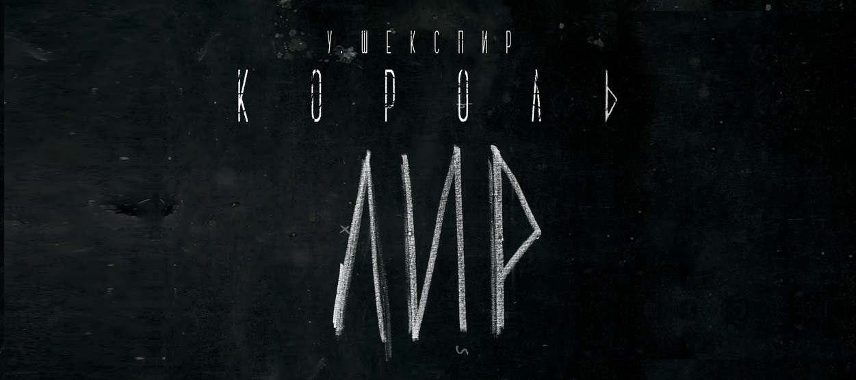 Театр Ленсовета покажет вечную трагедию