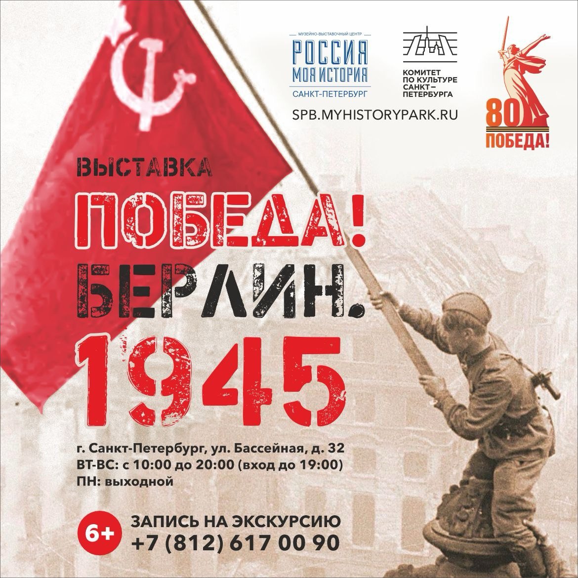 В центре «Россия – Моя история» проходит выставка «Победа! Берлин 1945»2