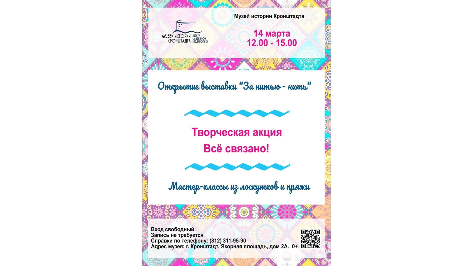 Творческая акция «Всё связано»