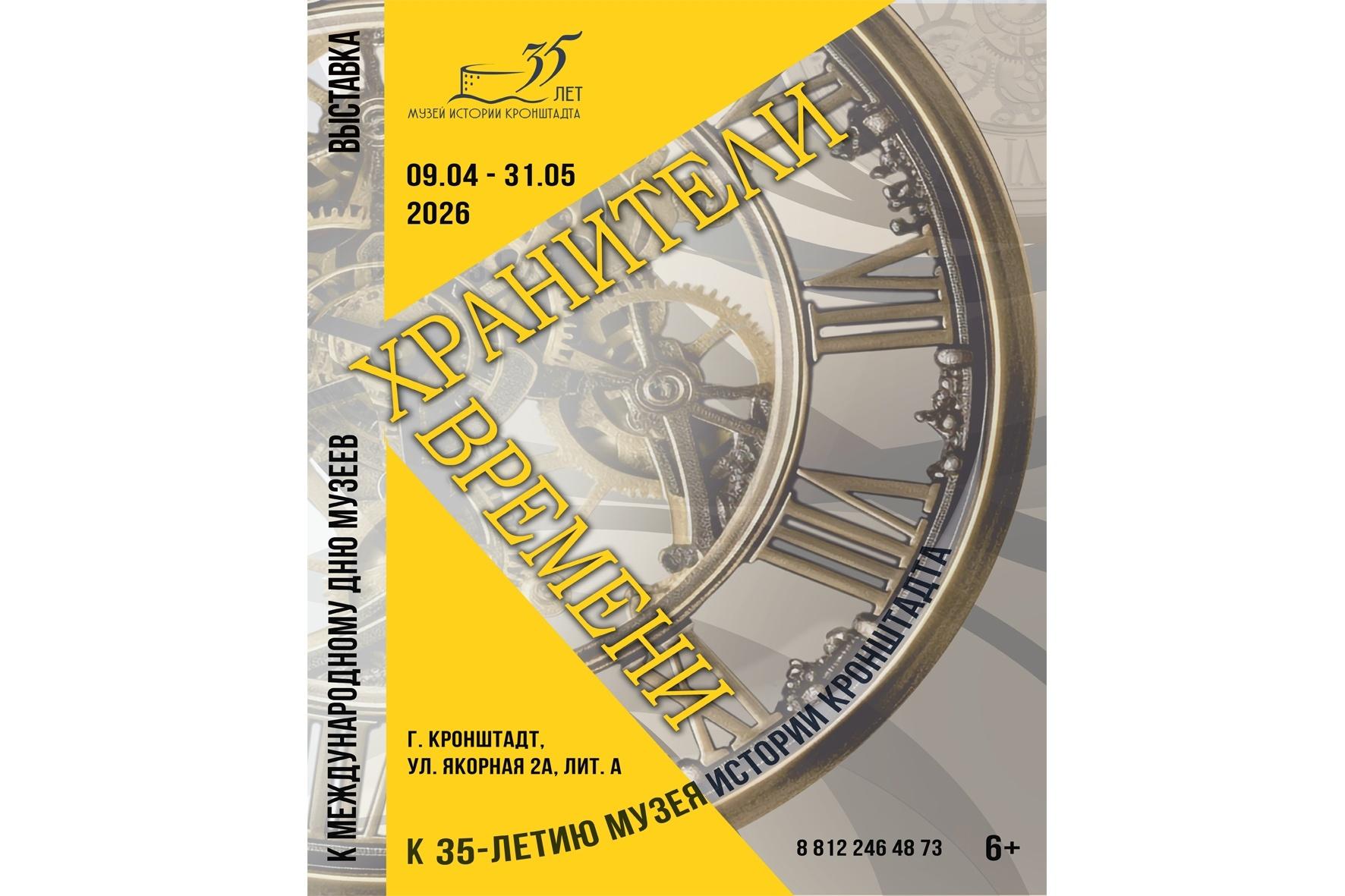 Выставка «Хранители времени» к 35-летию Музея истории Кронштадта