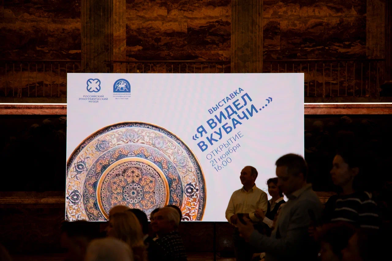 Более 300 памятников традиционной культуры кубачинцев представили в Российском этнографическом музее 1