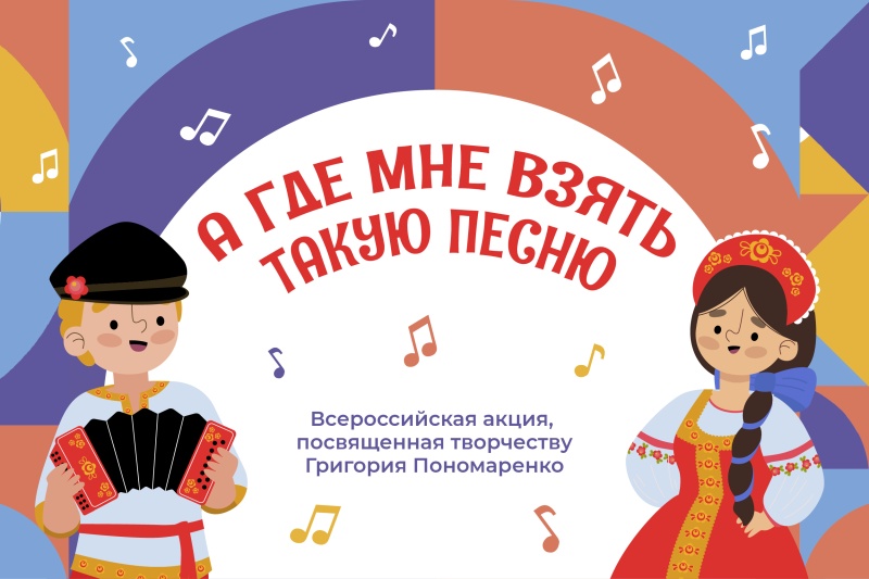 Всероссийскую акцию «А где мне взять такую песню» посвятят творчеству композитора Григория Пономаренко