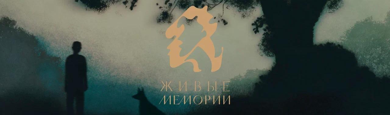 Обложка: На «Ленфильме» сегодня покажут киноальманах «Живые Мемории»
