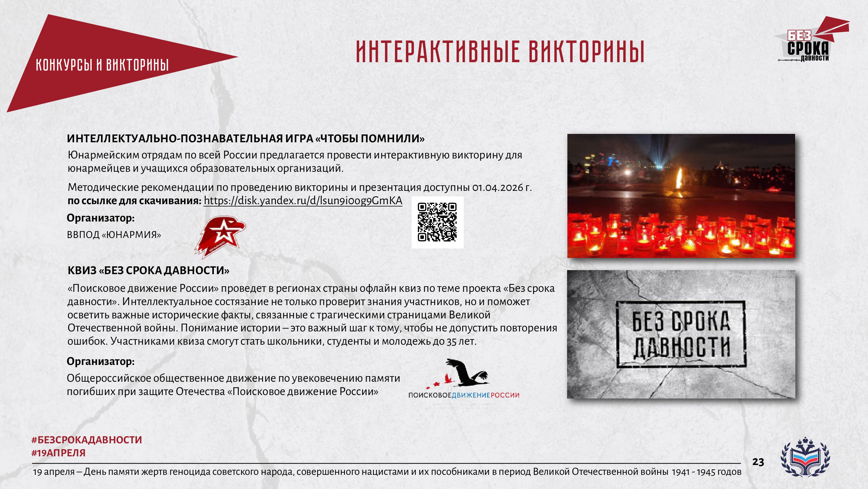 19 апреля - День памяти жертв геноцида10