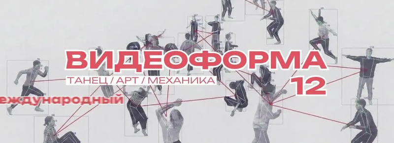 Обложка: Фестиваль «Видеоформа» затянет петлю