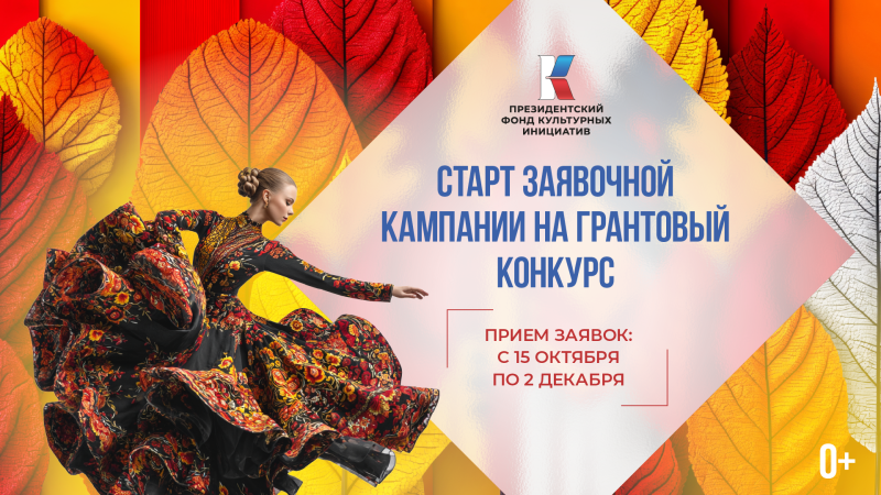 В России началась заявочная кампания на новый конкурс Президентского фонда культурных инициатив В России началась заявочная кампания на новый конкурс Президентского фонда культурных инициатив