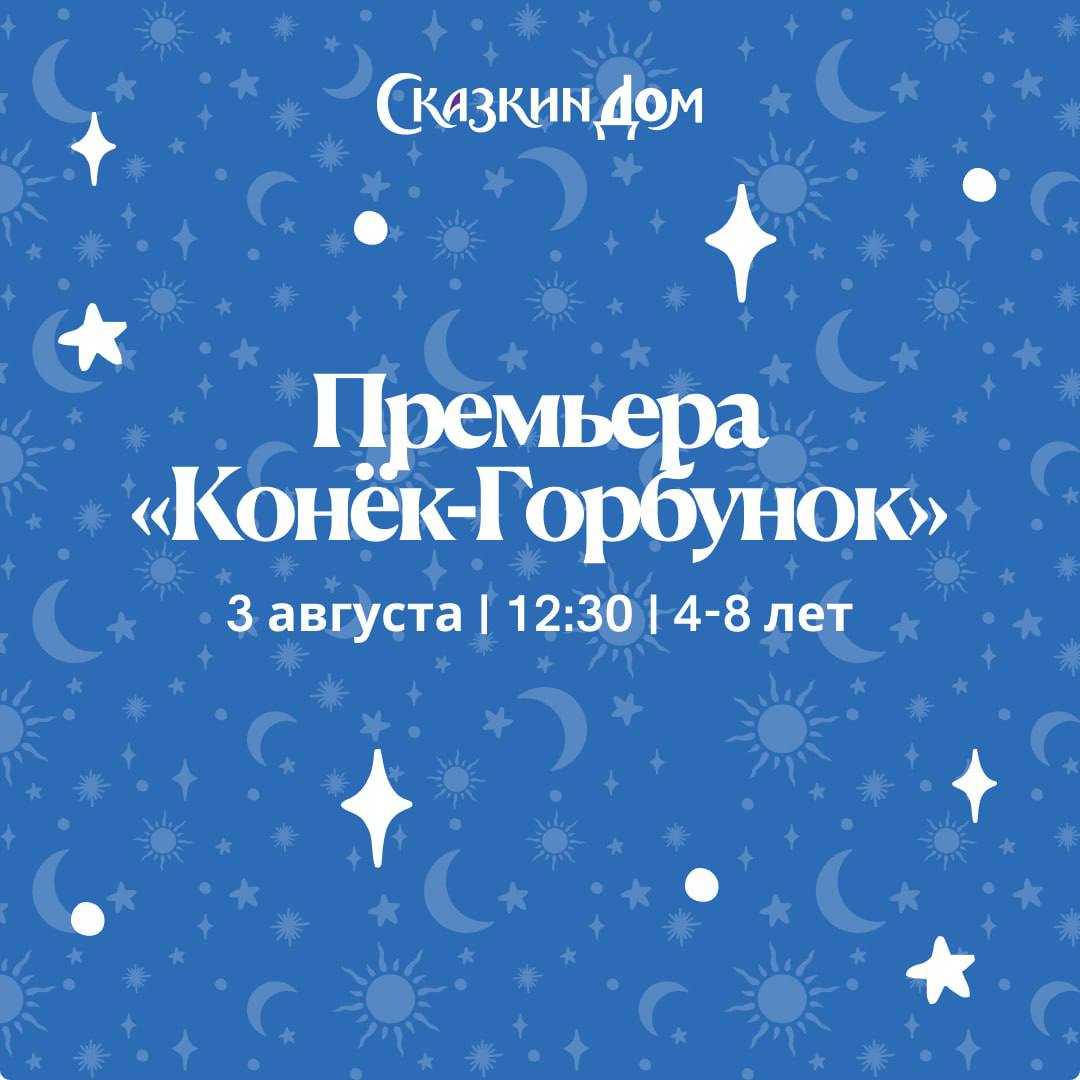 Иванушка-дурачок и волшебный Конек-горбунок предстанут в музее-театре «Сказкин Дом»  1