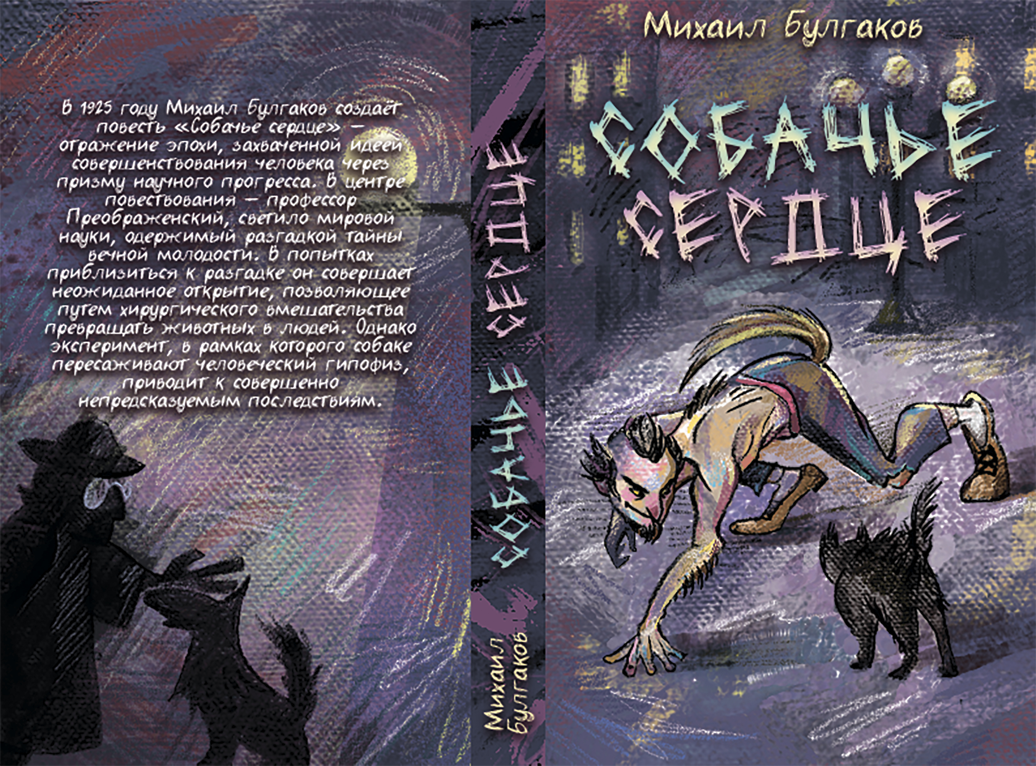«Книжная полка VK» пополнится новым изданием повести «Собачье сердце» 3