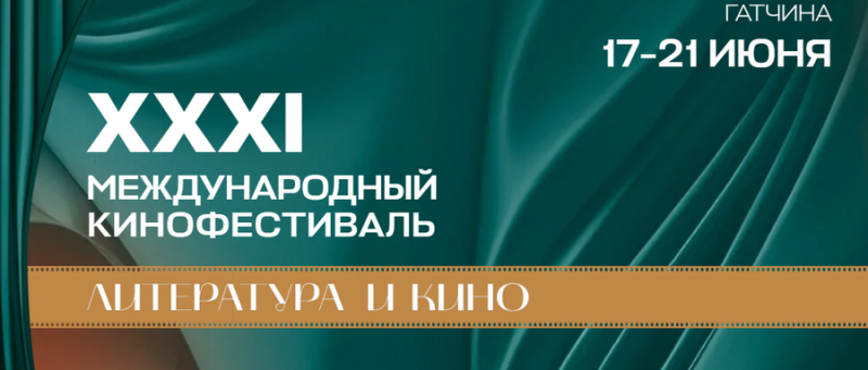 Международный фестиваль «Литература и кино» пройдет в 31-й раз