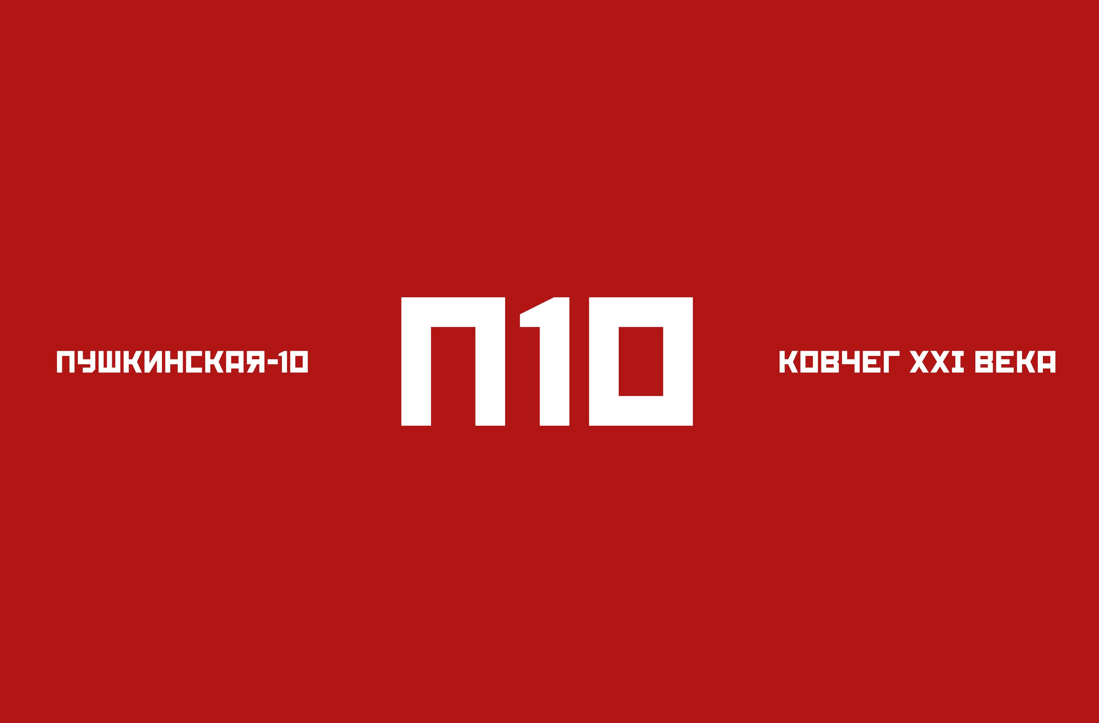 https://manege.spb.ru/events/vystavochnyj-proekt-pushkinskaya-10-kovcheg-hhi-veka/