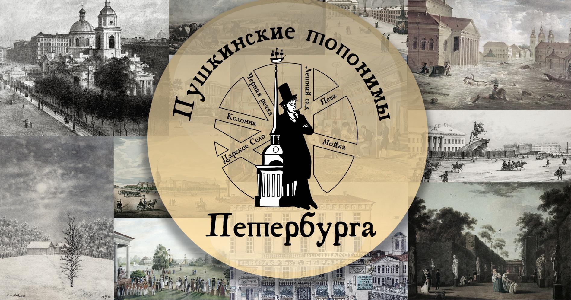 Фестиваль «Пушкинские топонимы» завершится квестом в Александровском саду
