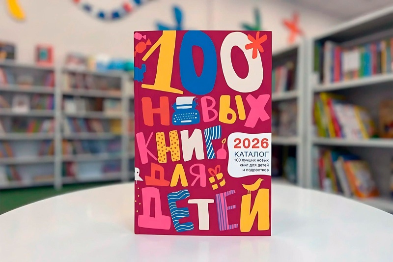Вышел XX юбилейный каталог «100 лучших новых книг для детей и подростков»