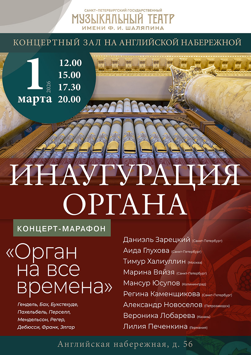 В Концертном зале на Английской набережной проведут инаугурацию органа 1
