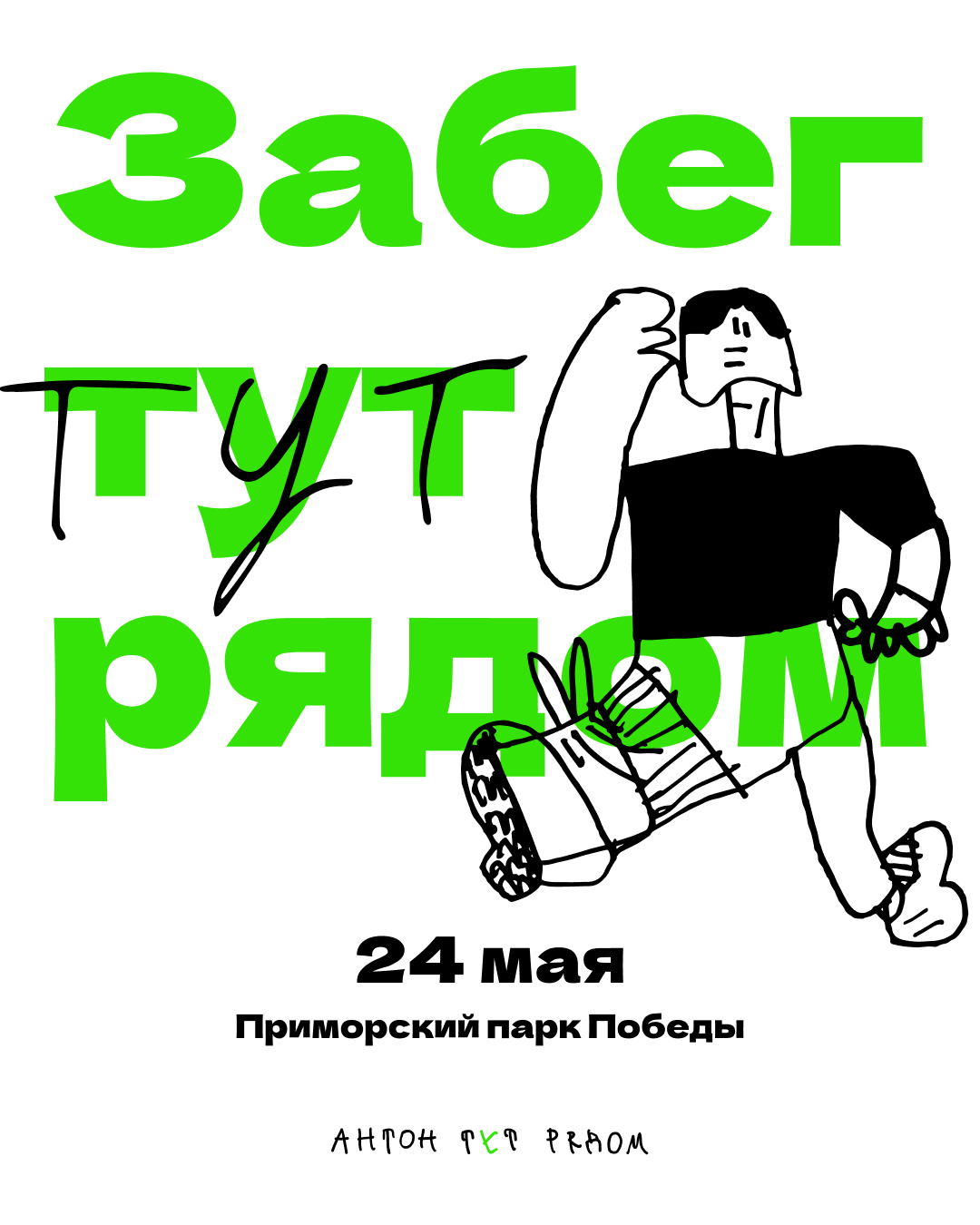 Забег фонда «Антон тут рядом» напомнит, что кругом бегает любовь 1