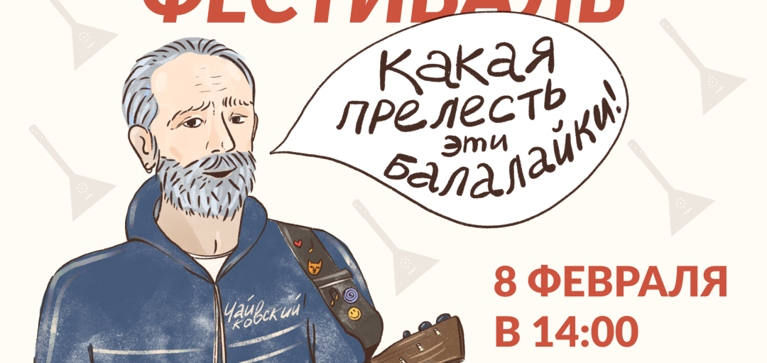 Любителей балалайки ждет фестиваль с мастер-классами, лекциями и выступлениями
