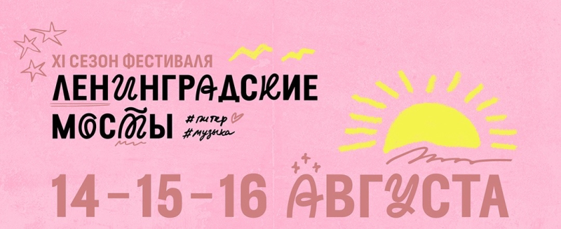Правообладатель фото: Пресс-служба фестиваля «Ленмосты». 